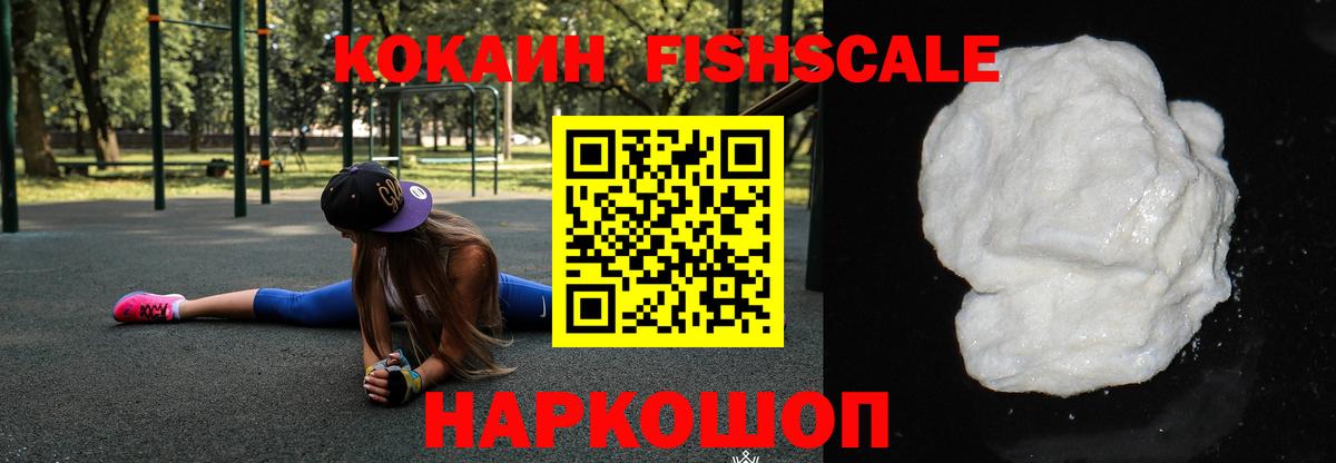 Cocaine 97%  COCAIN Fish Scale  Камышин  Вход с VPN 